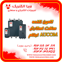 تامین کننده سافت استارتر اوکام 1405